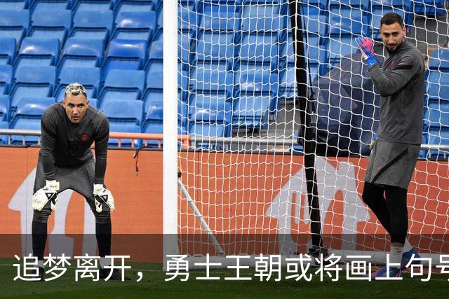追梦离开，勇士王朝或将画上句号？