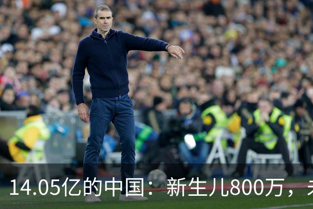 14.05亿的中国：新生儿800万，未来的密码解开了吗？